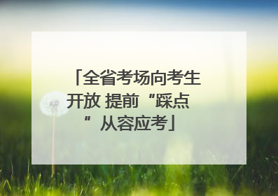 全省考场向考生开放 提前“踩点”从容应考
