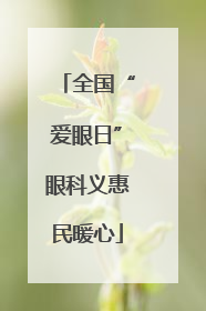 全国“爱眼日”眼科义惠民暖心