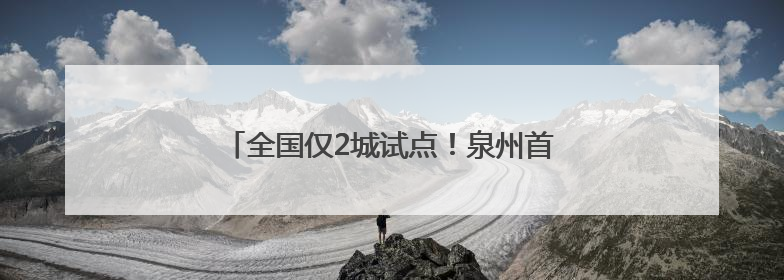 全国仅2城试点！泉州首批参保骑手补贴已到账