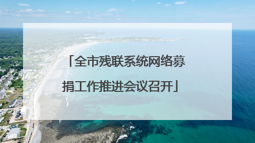 全市残联系统网络募捐工作推进会议召开