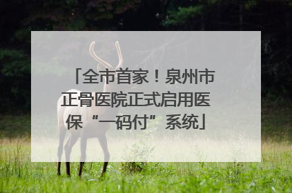 全市首家！泉州市正骨医院正式启用医保“一码付”系统