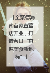 全聚德海南首家直营店开业，打造海口“京味美食新地标”