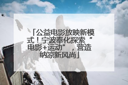 公益电影放映新模式！宁波奉化探索“电影+运动”，营造纳凉新风尚