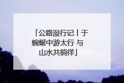 公路漫行记丨于蜿蜒中游太行 与山水共徜徉