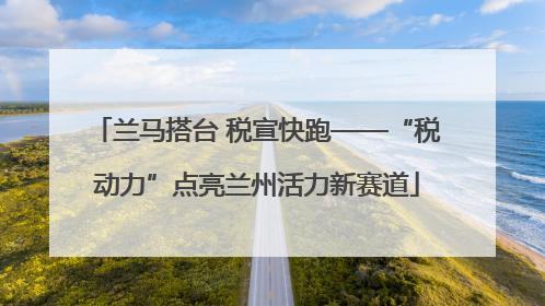兰马搭台 税宣快跑——“税动力”点亮兰州活力新赛道