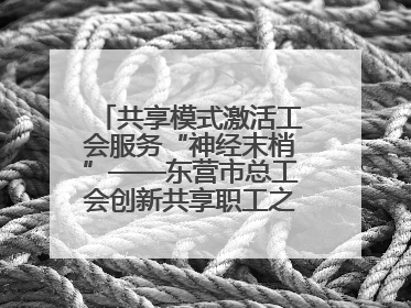共享模式激活工会服务“神经末梢”——东营市总工会创新共享职工之家服务模式