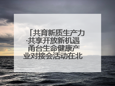 共育新质生产力·共享开放新机遇 甬台生命健康产业对接会活动在北仑举行