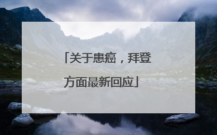 关于患癌，拜登方面最新回应