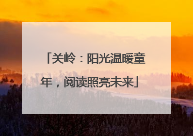 关岭：阳光温暖童年，阅读照亮未来