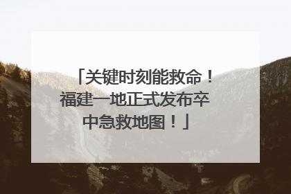 关键时刻能救命！福建一地正式发布卒中急救地图！