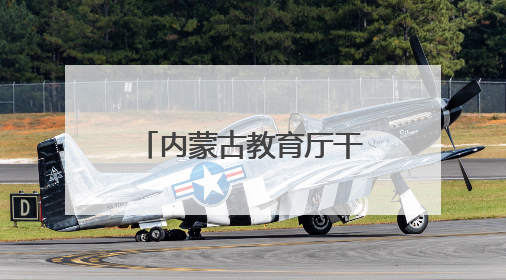 内蒙古教育厅干部王俊威履新内蒙古机电职业技术学院党委书记
