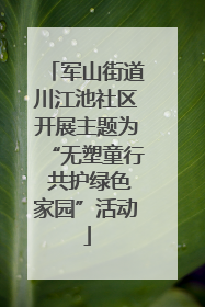 军山街道川江池社区开展主题为“无塑童行 共护绿色家园”活动