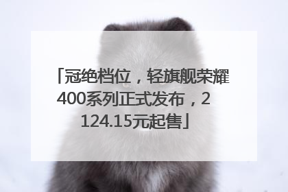 冠绝档位，轻旗舰荣耀400系列正式发布，2124.15元起售