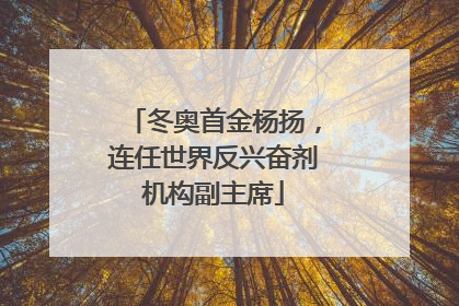 冬奥首金杨扬，连任世界反兴奋剂机构副主席