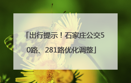 出行提示！石家庄公交50路、281路优化调整