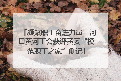 凝聚职工奋进力量｜河口黄河工会获评黄委“模范职工之家”侧记
