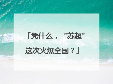 凭什么，“苏超”这次火爆全国？