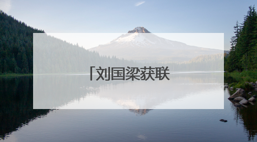 刘国梁获联合国聘书