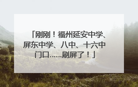 刚刚！福州延安中学、屏东中学、八中、十六中门口……刷屏了！