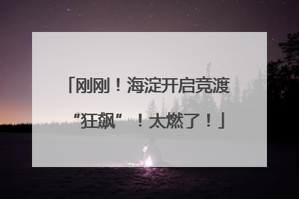 刚刚！海淀开启竞渡“狂飙”！太燃了！
