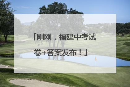 刚刚，福建中考试卷+答案发布！