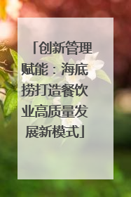 创新管理赋能：海底捞打造餐饮业高质量发展新模式
