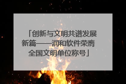 创新与文明共谱发展新篇——润和软件荣膺全国文明单位称号