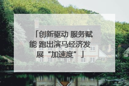 创新驱动 服务赋能 跑出演马经济发展“加速度”