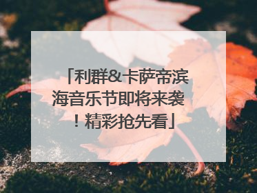 利群&卡萨帝滨海音乐节即将来袭！精彩抢先看