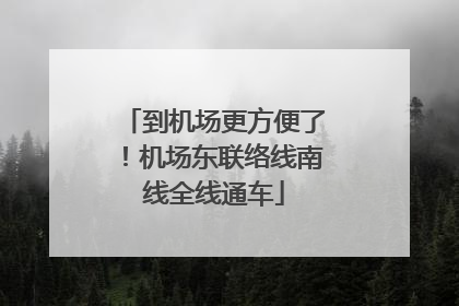 到机场更方便了！机场东联络线南线全线通车