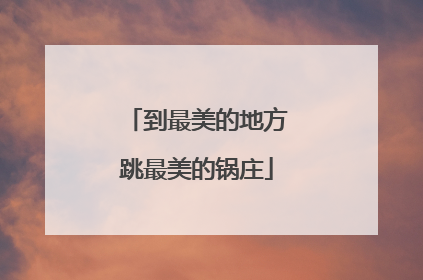 到最美的地方跳最美的锅庄