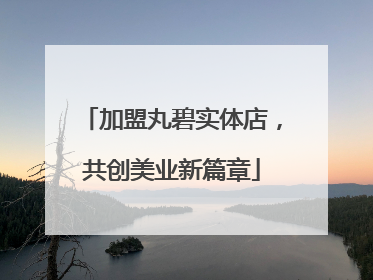 加盟丸碧实体店，共创美业新篇章