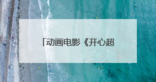 动画电影《开心超人之逆世营救》主创交流会在广州举行