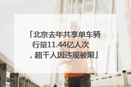 北京去年共享单车骑行量11.44亿人次，超千人因违规被限