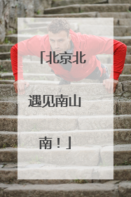 北京北遇见南山南！