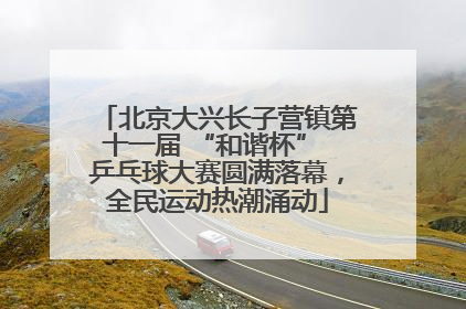 北京大兴长子营镇第十一届 “和谐杯” 乒乓球大赛圆满落幕，全民运动热潮涌动