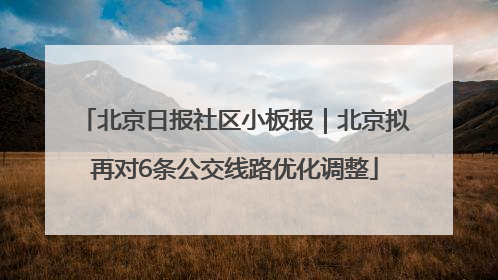 北京日报社区小板报｜北京拟再对6条公交线路优化调整