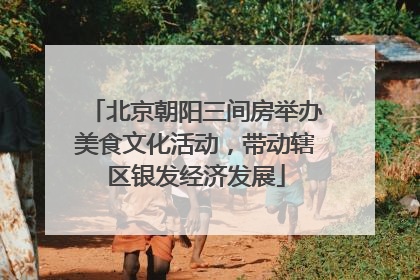 北京朝阳三间房举办美食文化活动，带动辖区银发经济发展