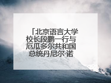 北京语言大学校长段鹏一行与厄瓜多尔共和国总统丹尼尔·诺沃亚阁下座谈