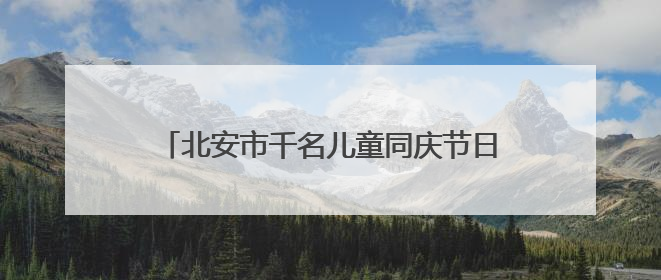 北安市千名儿童同庆节日 共绘友好城市新画卷