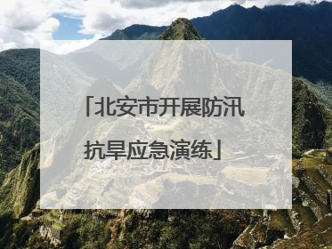 北安市开展防汛抗旱应急演练