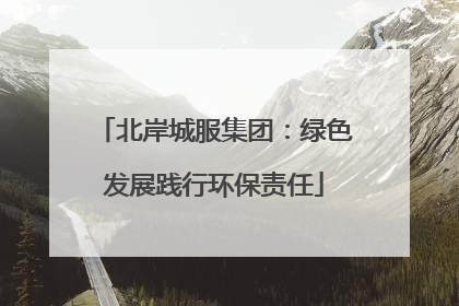北岸城服集团：绿色发展践行环保责任
