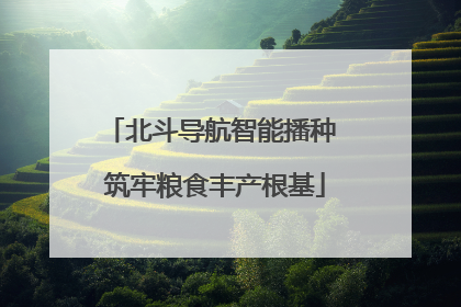 北斗导航智能播种 筑牢粮食丰产根基