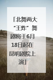 北舞两大“王炸”舞剧将于6月18日起在昆明剧院上演