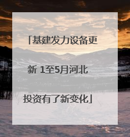 基建发力设备更新 1至5月河北投资有了新变化