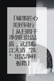 城事匠心 美好同行｜从扫得干净到扫出品质，武昌临江大道“洗”出洁净样板路