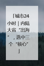 城市24小时｜内陆大省“出海”，选中三个“核心”
