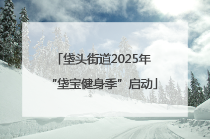 垡头街道2025年“垡宝健身季”启动
