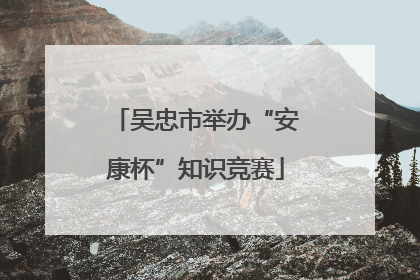 吴忠市举办“安康杯”知识竞赛