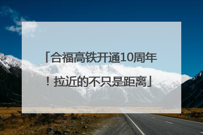 合福高铁开通10周年！拉近的不只是距离